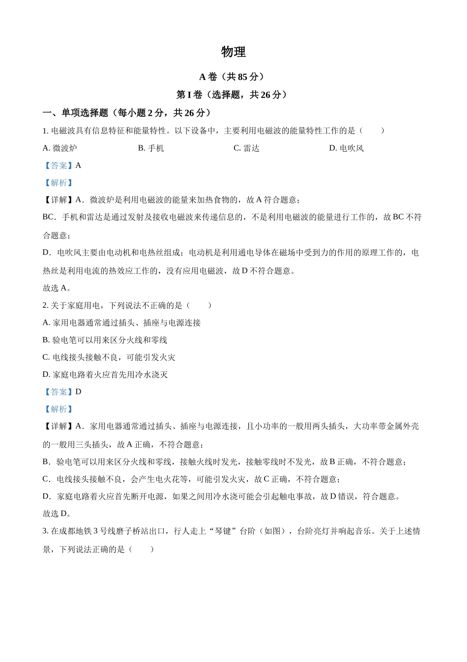 2024年四川省成都市中考物理试题（解析版）.docx_第1页