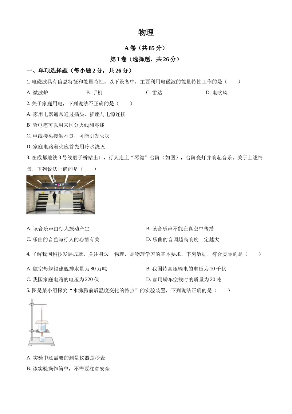 2024年四川省成都市中考物理试题（原卷版）.docx_第1页