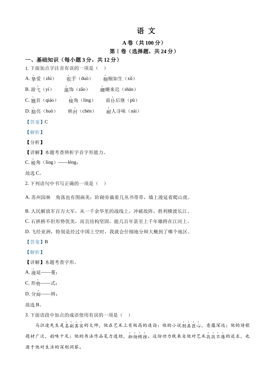 2024年四川省成都市中考语文真题（解析版）.docx_第1页