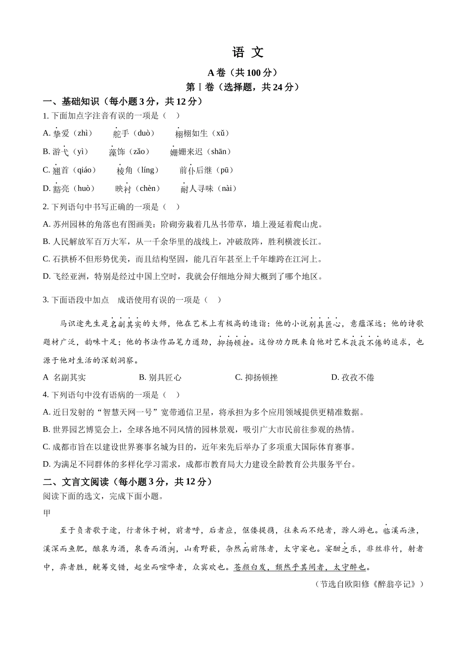 2024年四川省成都市中考语文真题（原卷版）.docx_第1页