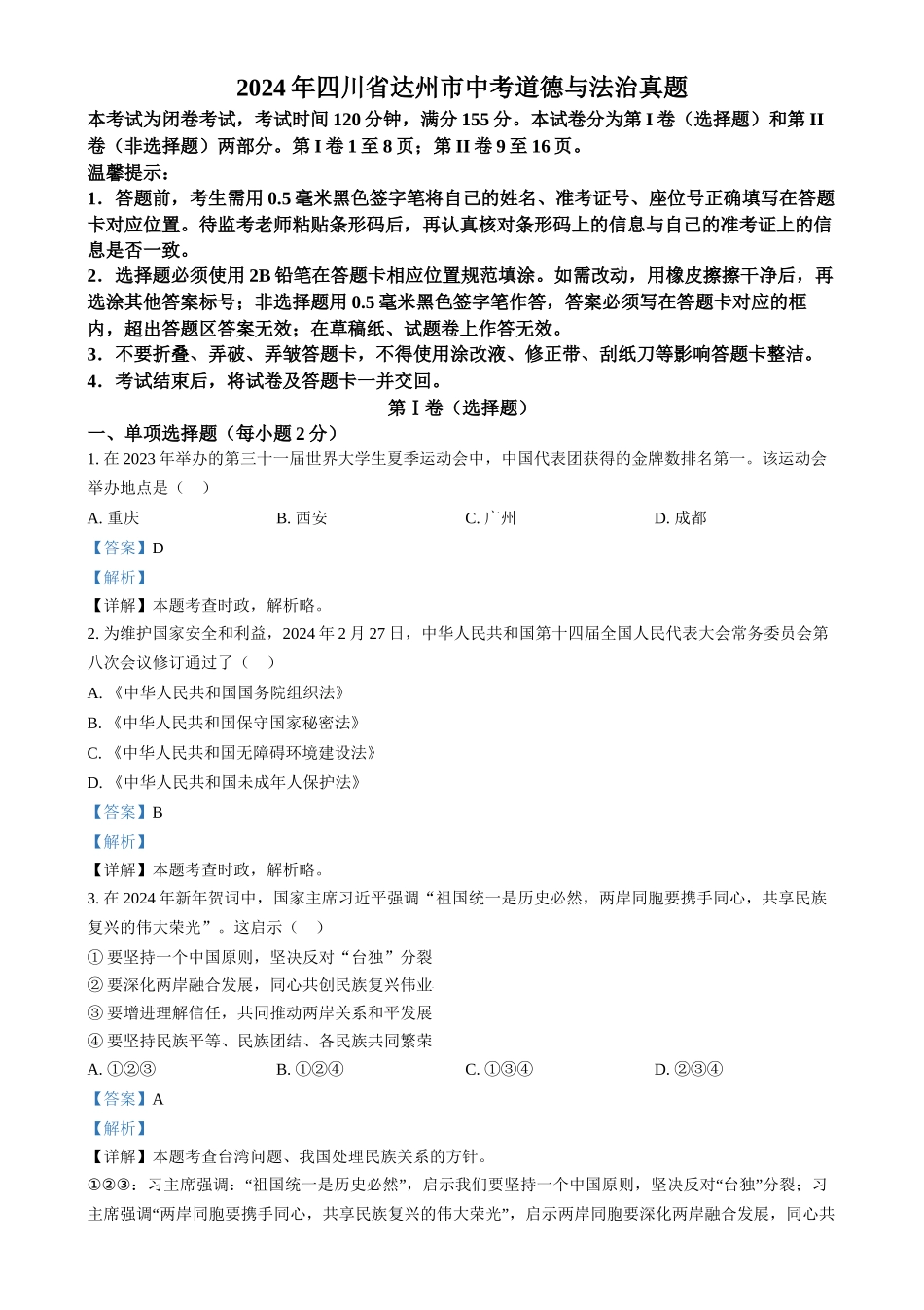 2024年四川省达州市中考道德与法治真题（解析版）.docx_第1页