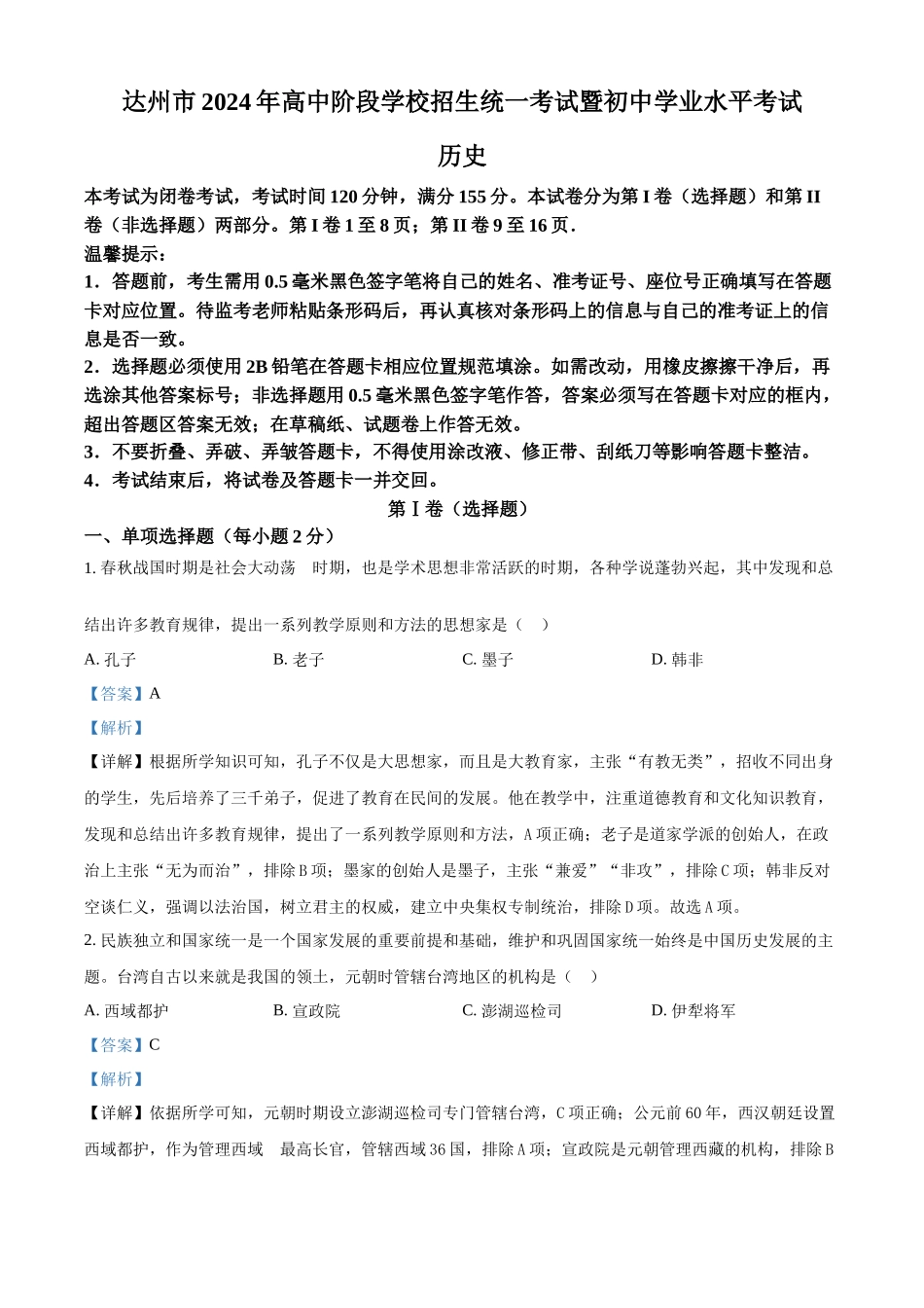 2024年四川省达州市中考历史真题（解析版）.docx_第1页