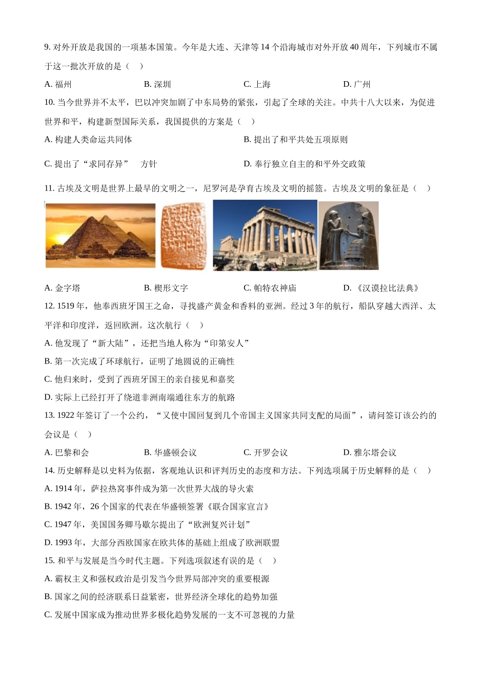 2024年四川省达州市中考历史真题（原卷版）.docx_第3页