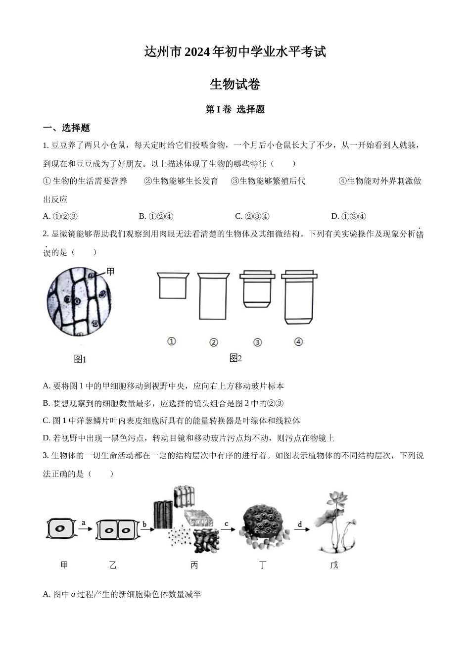 2024年四川省达州市中考生物真题（原卷版）.docx_第1页