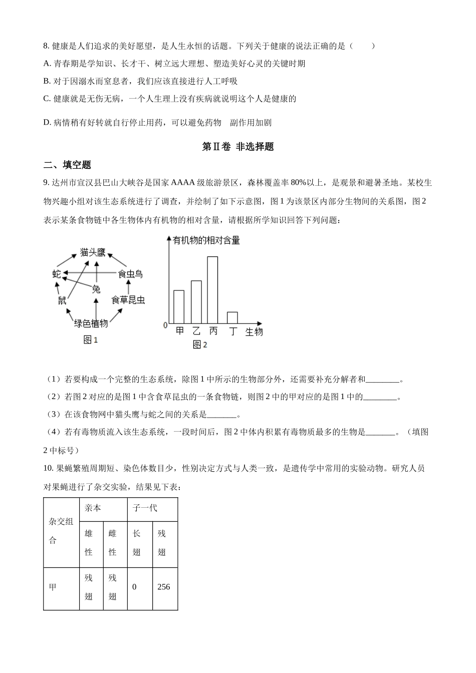 2024年四川省达州市中考生物真题（原卷版）.docx_第3页