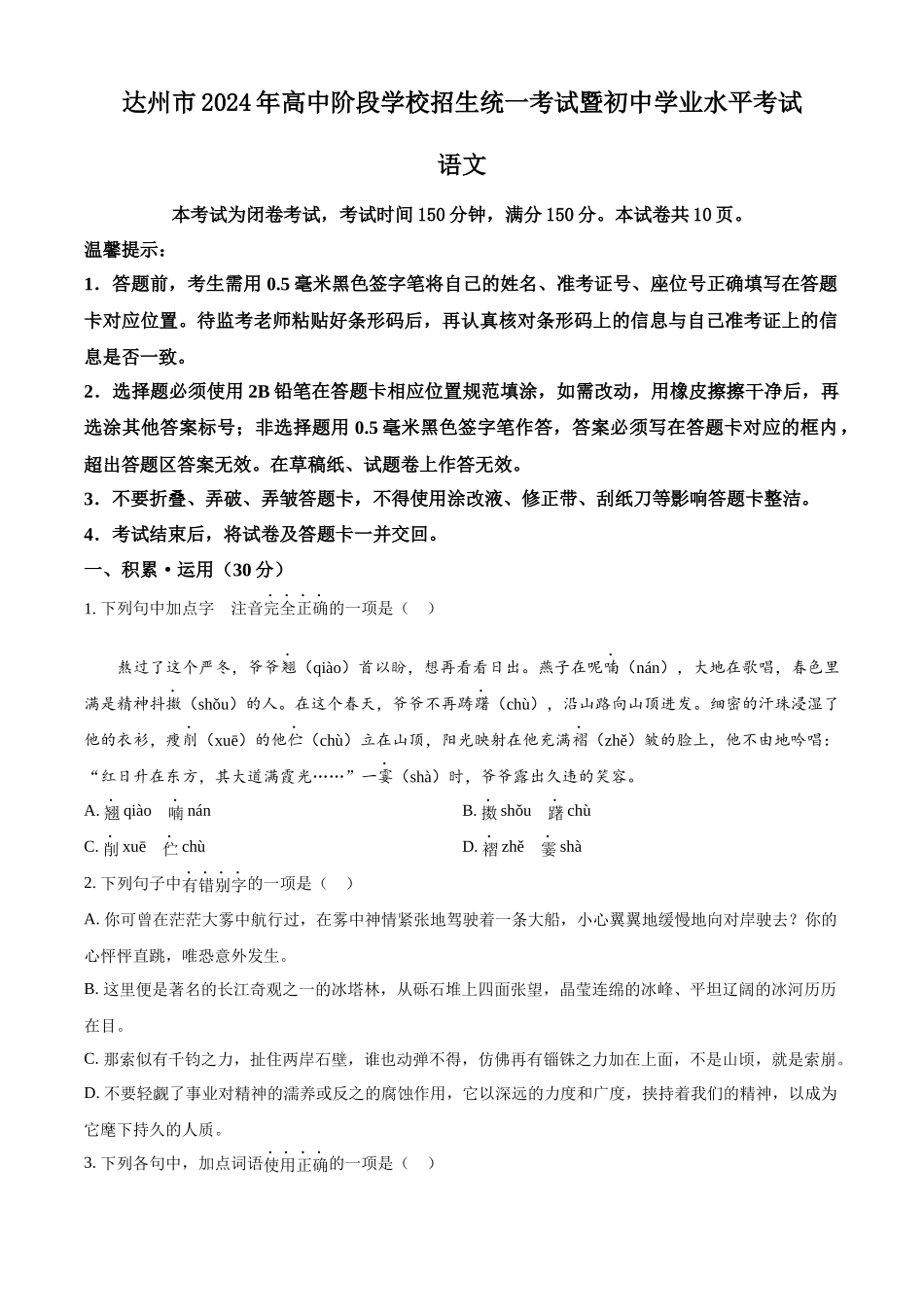2024年四川省达州市中考语文真题（原卷版）.docx_第1页