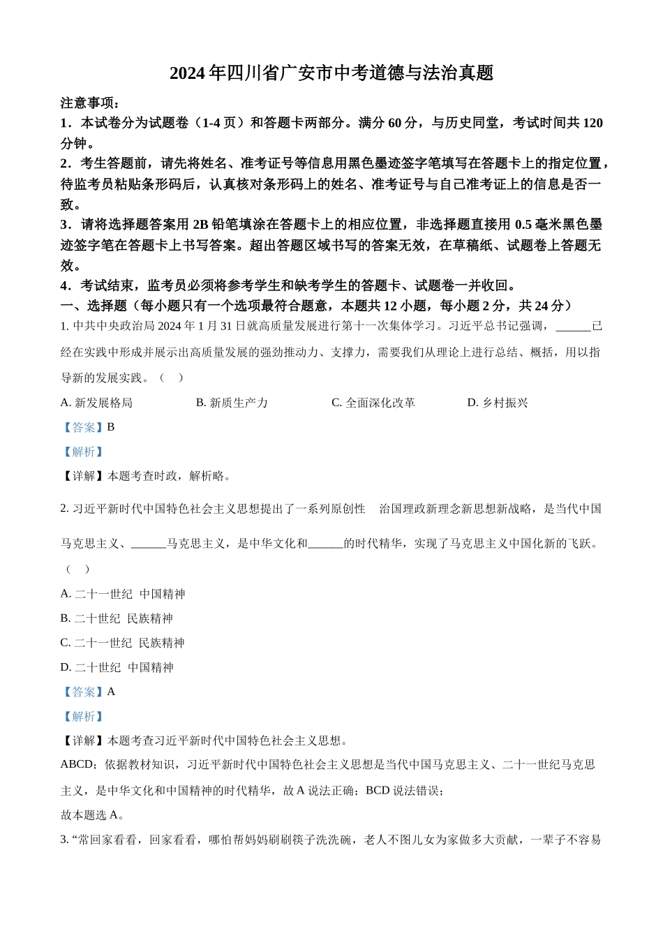 2024年四川省广安市中考道德与法治真题（解析版）.docx_第1页