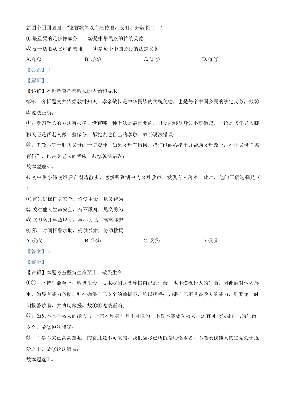 2024年四川省广安市中考道德与法治真题（解析版）.docx_第2页
