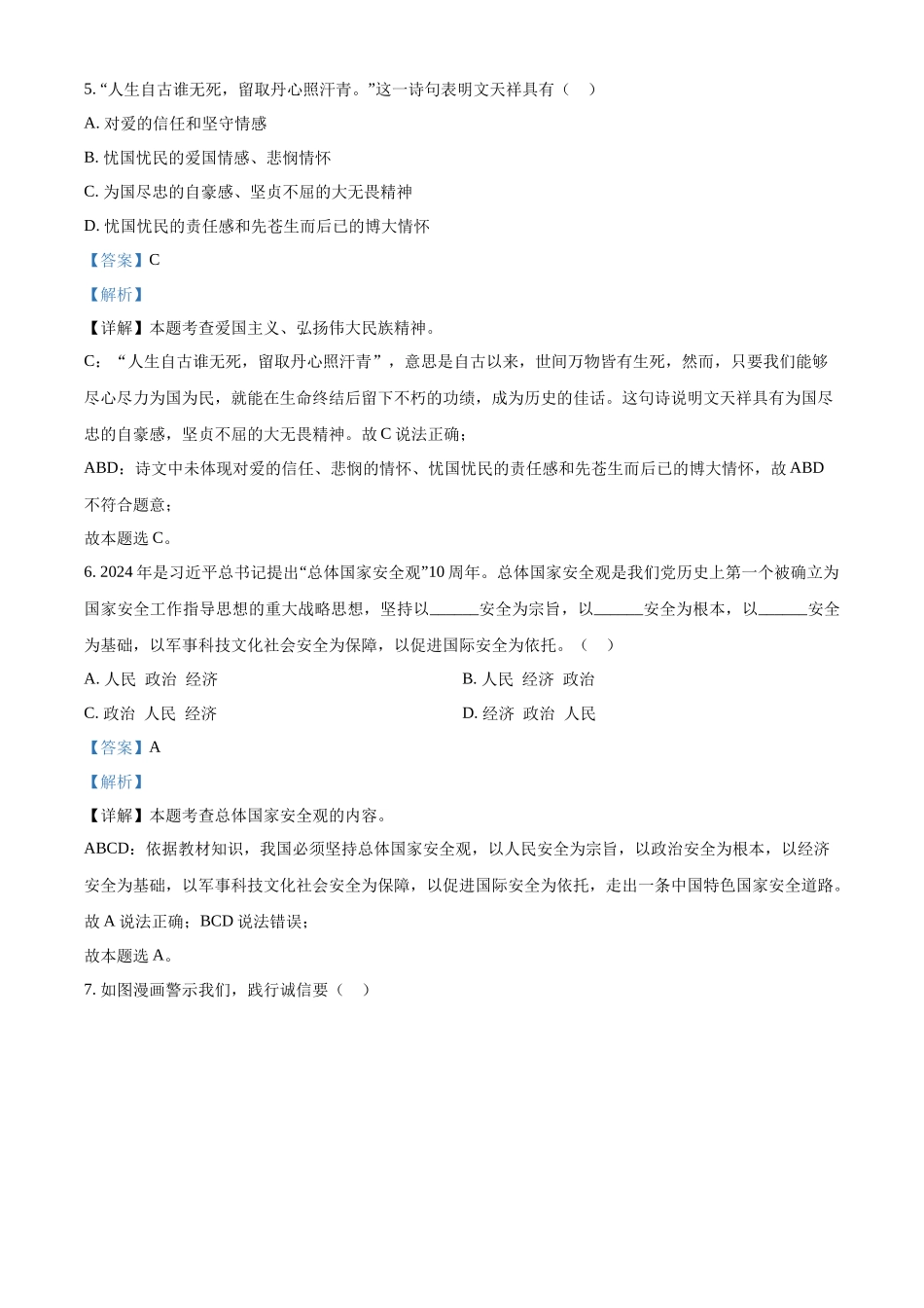 2024年四川省广安市中考道德与法治真题（解析版）.docx_第3页