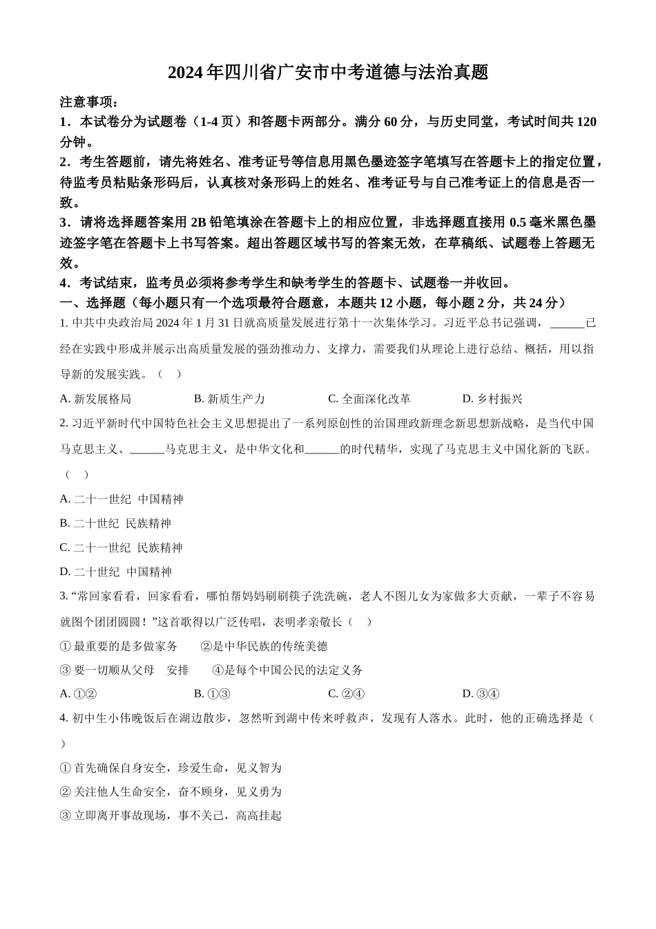 2024年四川省广安市中考道德与法治真题（原卷版）.docx_第1页