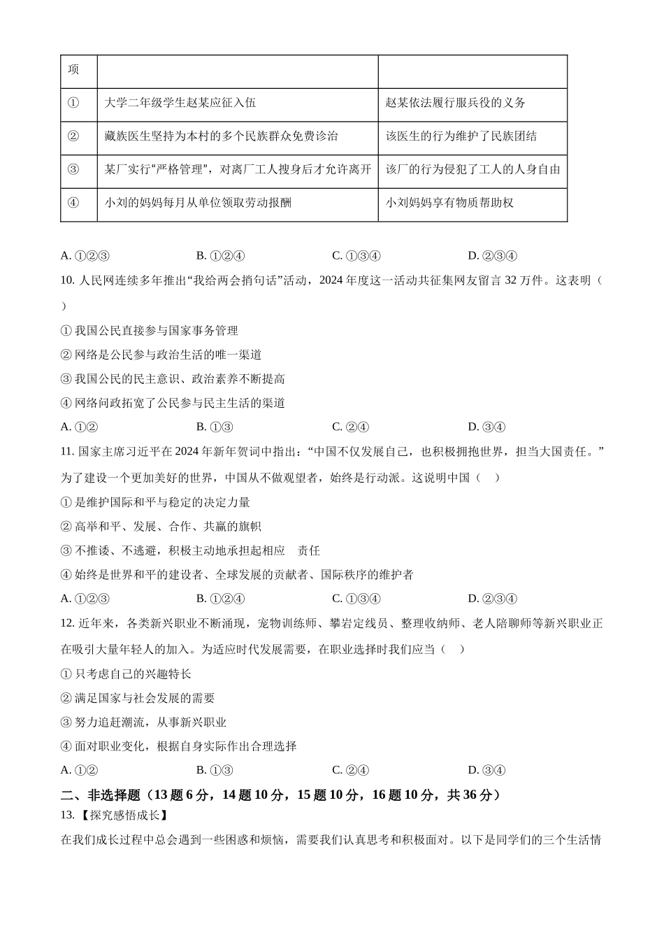 2024年四川省广安市中考道德与法治真题（原卷版）.docx_第3页