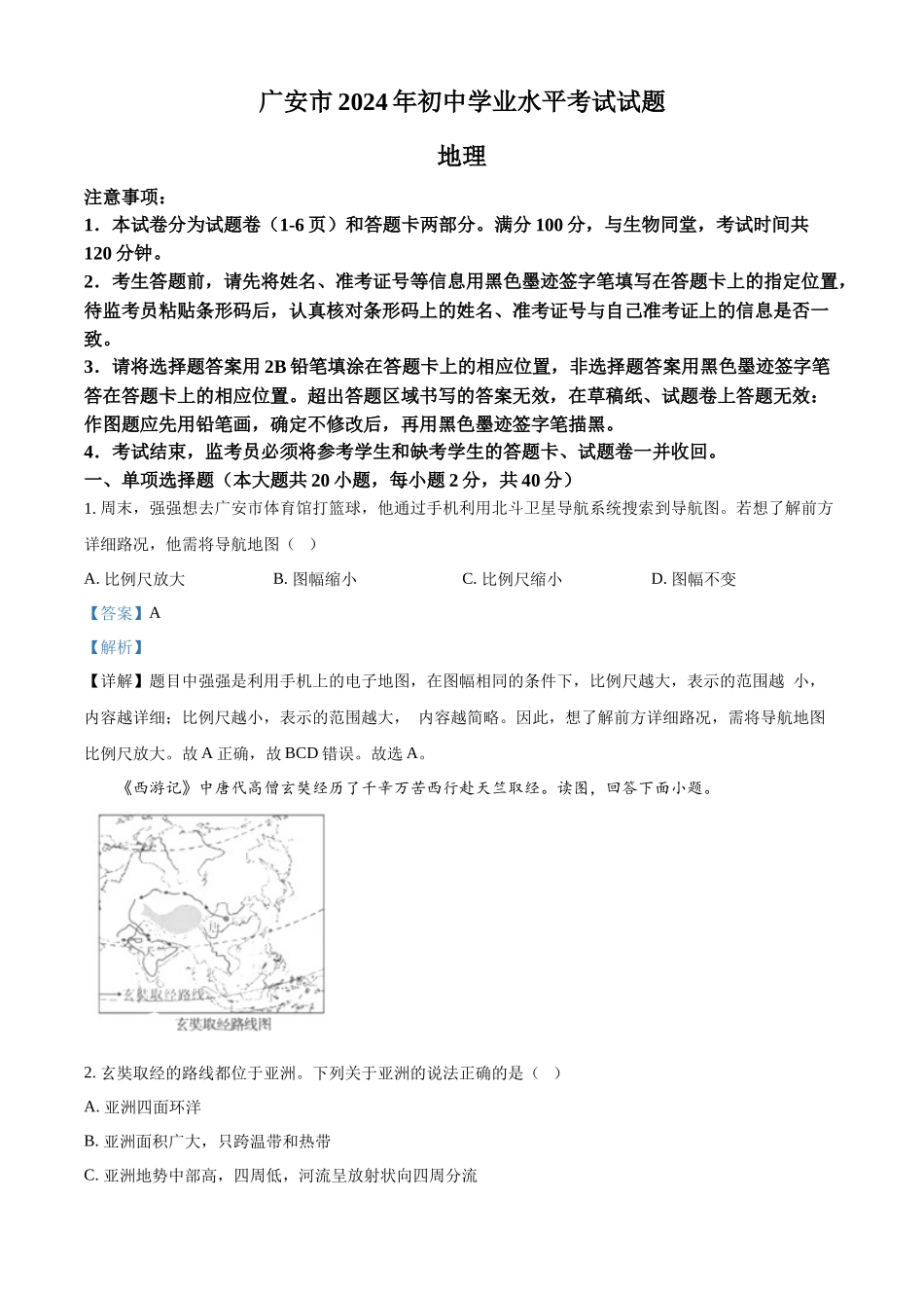 2024年四川省广安市中考地理试题 （解析版）.docx_第1页