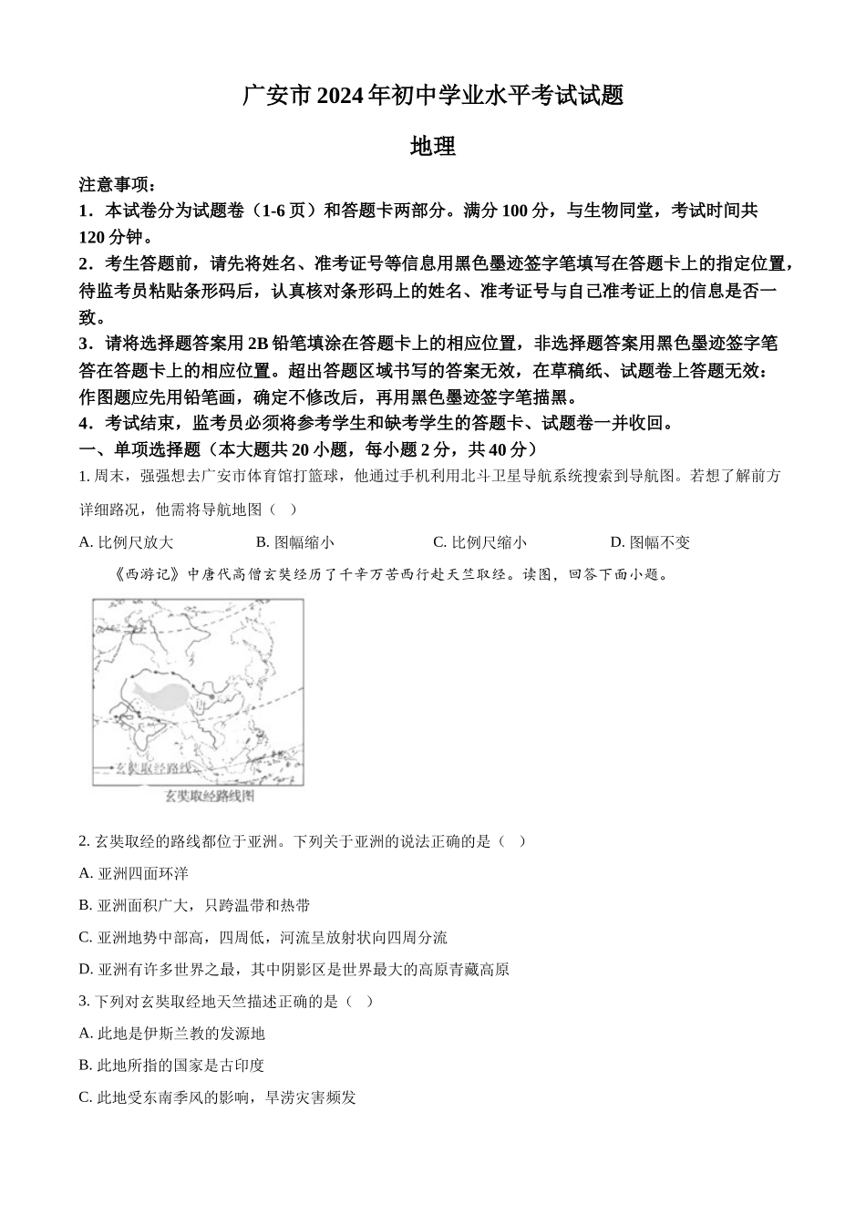 2024年四川省广安市中考地理试题 （原卷版）.docx_第1页