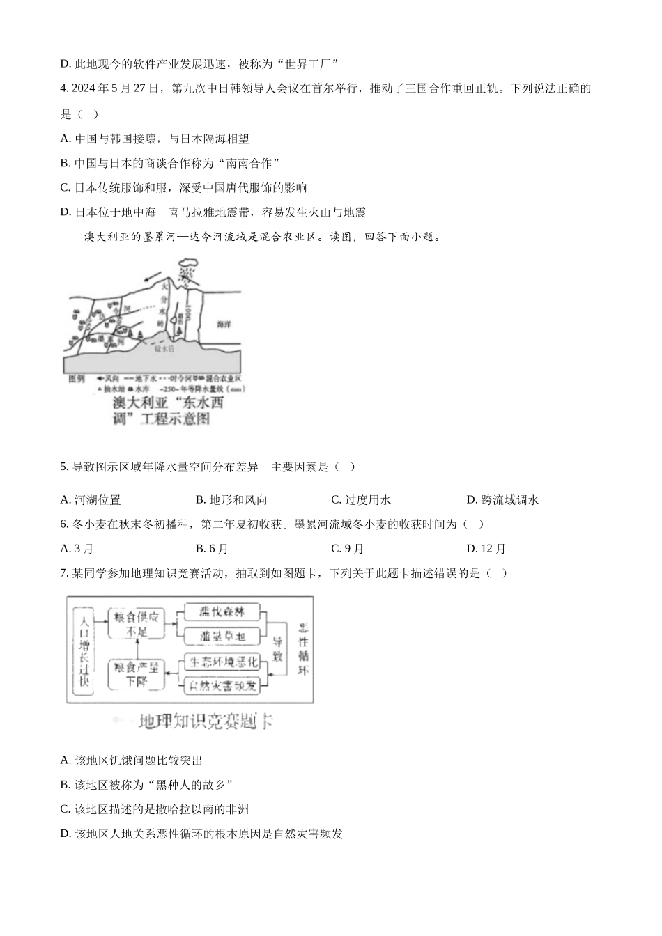 2024年四川省广安市中考地理试题 （原卷版）.docx_第2页