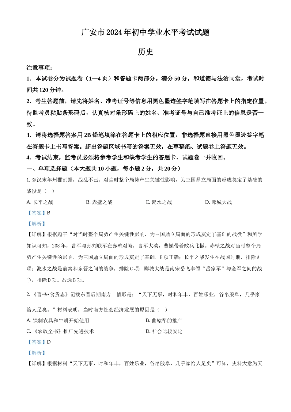2024年四川省广安市中考历史真题（解析版）.docx_第1页