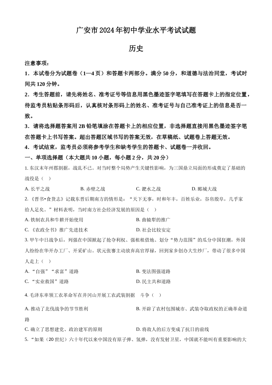 2024年四川省广安市中考历史真题（原卷版）.docx_第1页