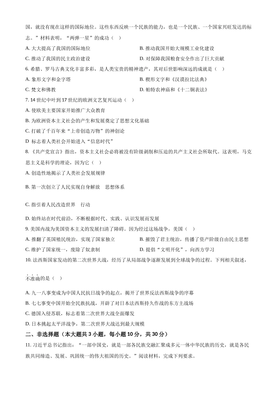 2024年四川省广安市中考历史真题（原卷版）.docx_第2页