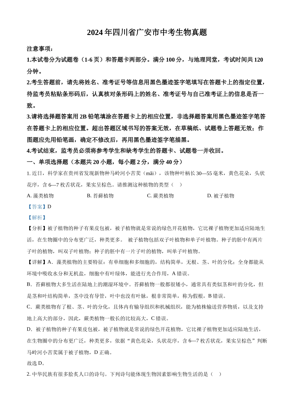 2024年四川省广安市中考生物真题（解析版）.docx_第1页