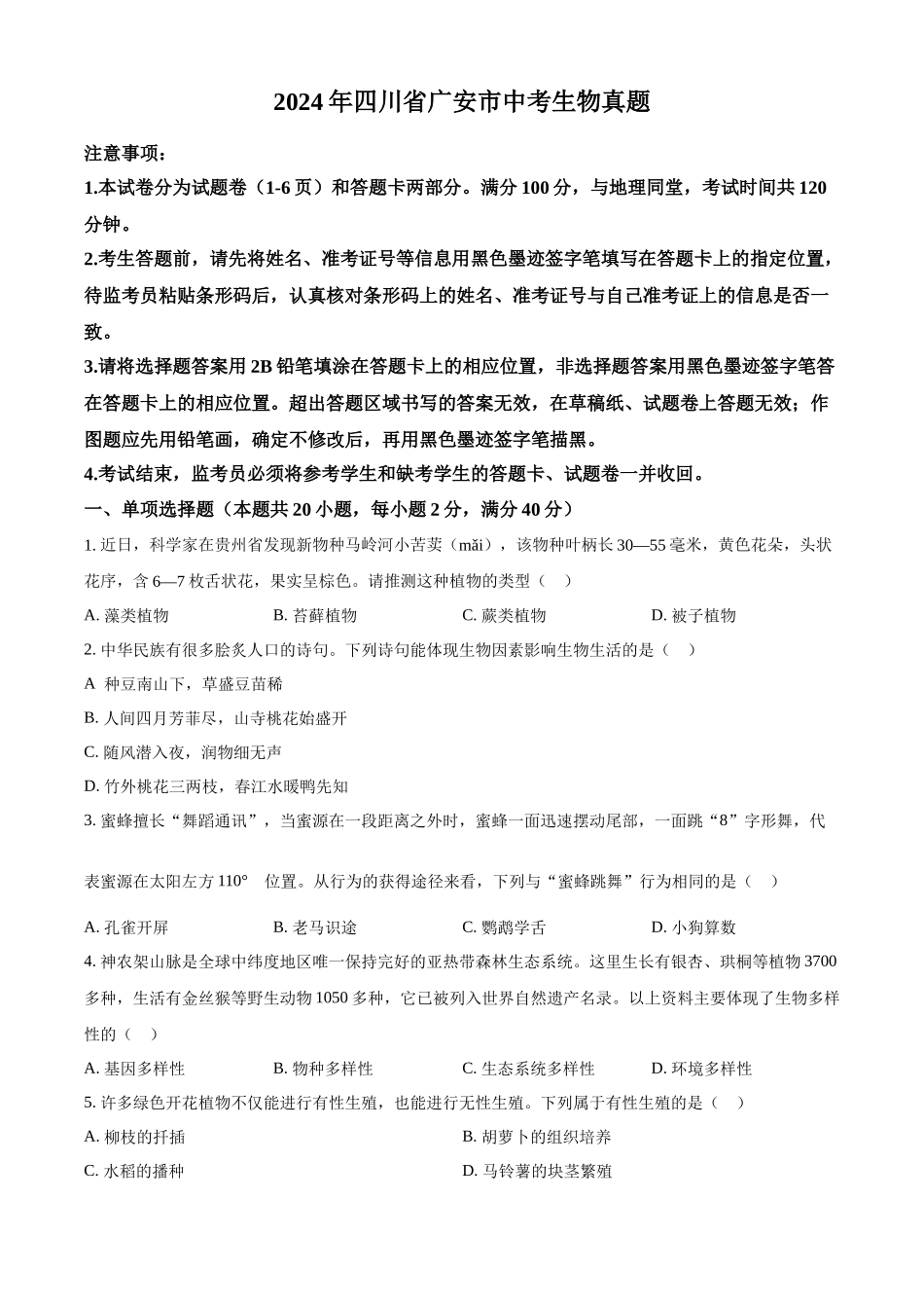 2024年四川省广安市中考生物真题（原卷版）.docx_第1页