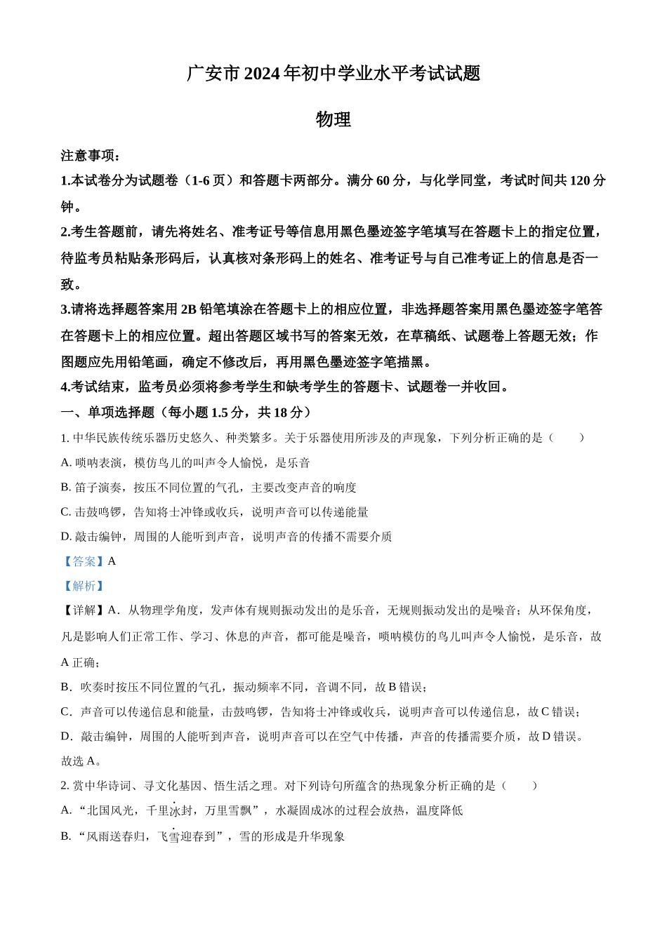 2024年四川省广安市中考物理试题（解析版）.docx_第1页