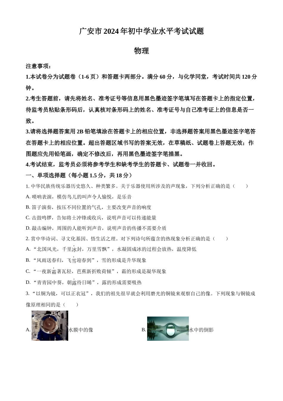 2024年四川省广安市中考物理试题（原卷版）.docx_第1页