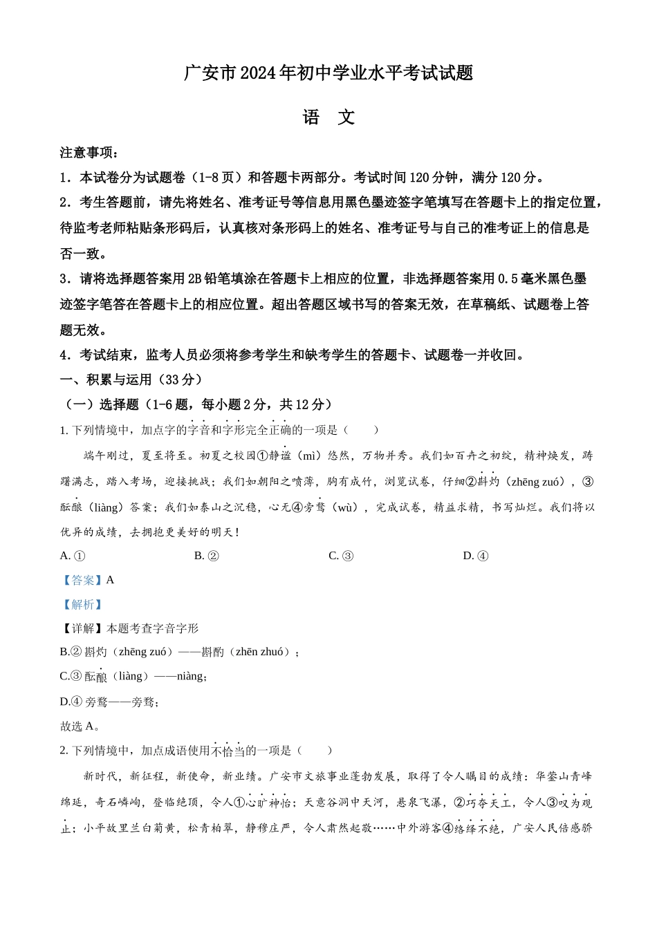 2024年四川省广安市中考语文真题（解析版）.docx_第1页