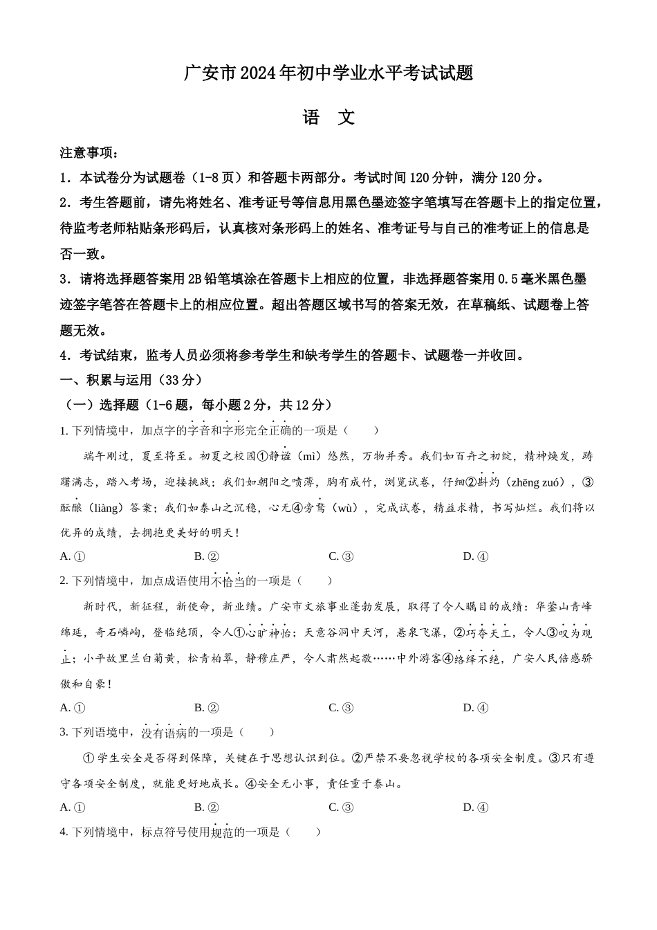 2024年四川省广安市中考语文真题（原卷版）.docx_第1页