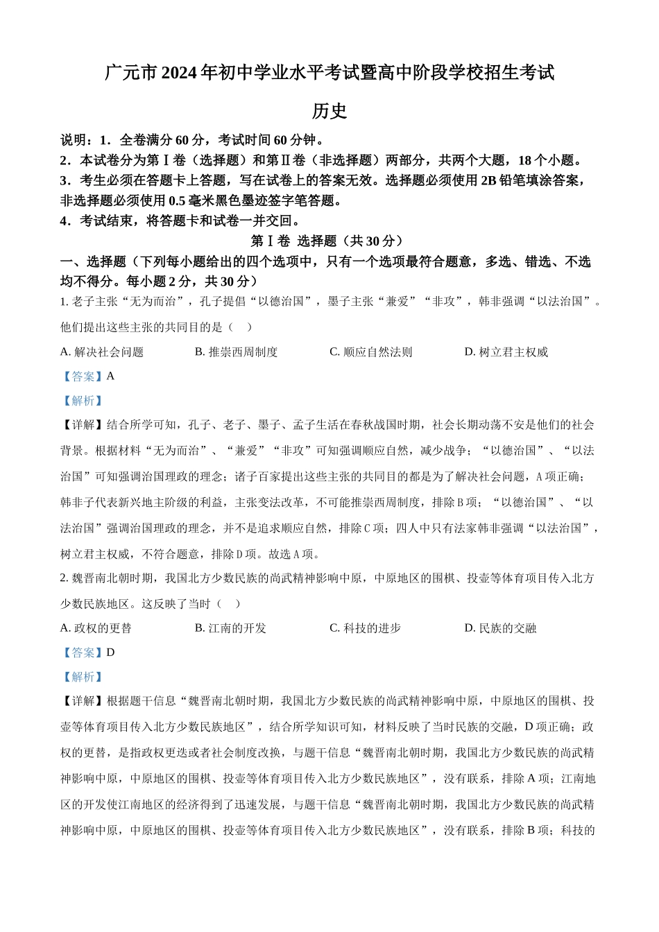 2024年四川省广元市中考历史真题（解析版）.docx_第1页