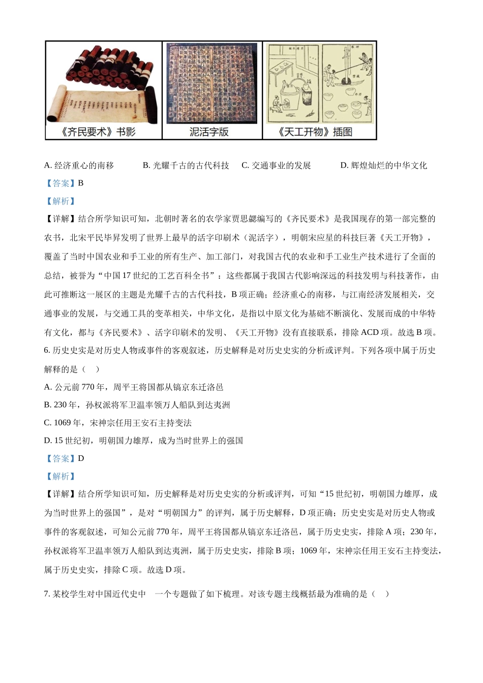 2024年四川省广元市中考历史真题（解析版）.docx_第3页