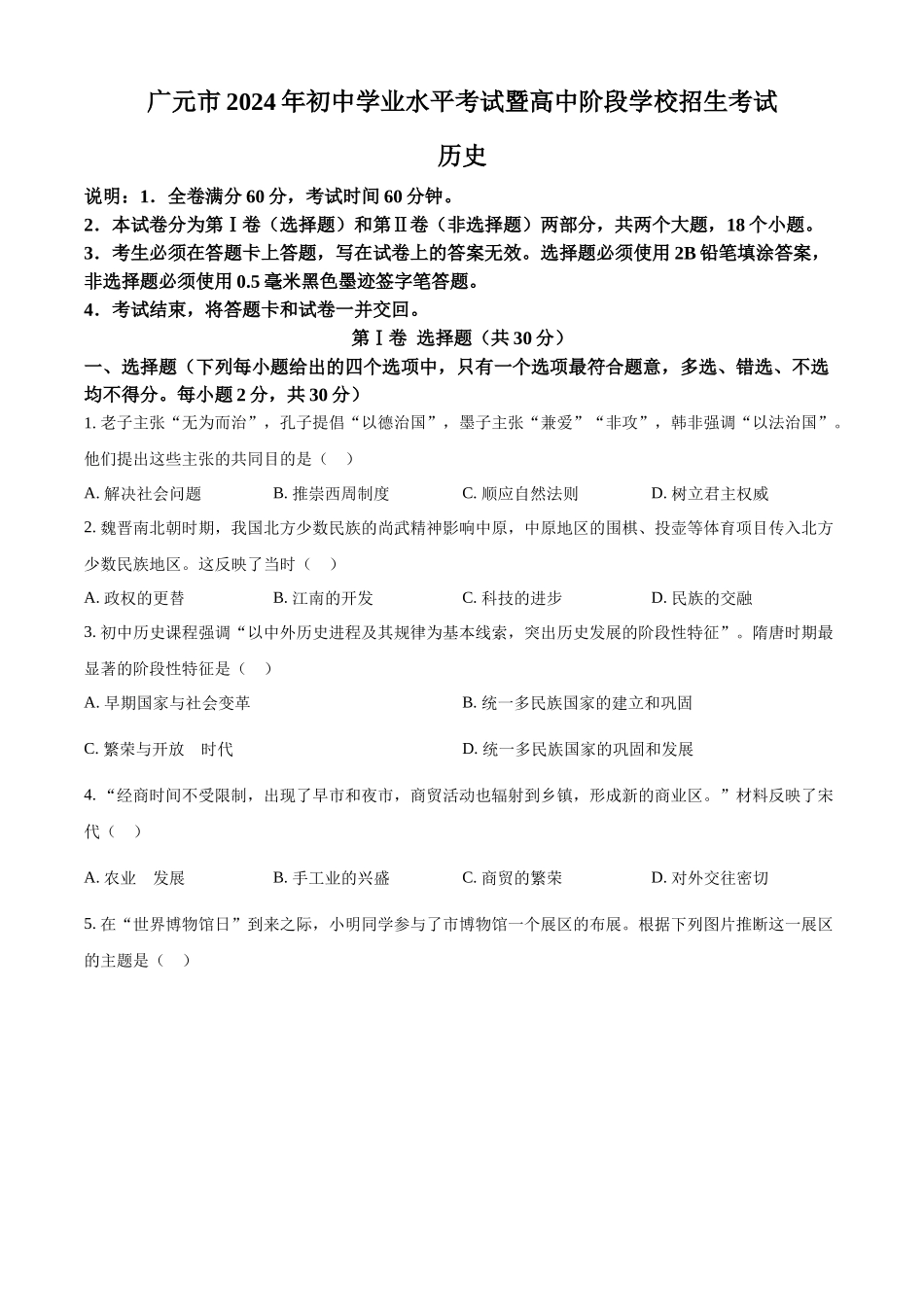 2024年四川省广元市中考历史真题（原卷版）.docx_第1页