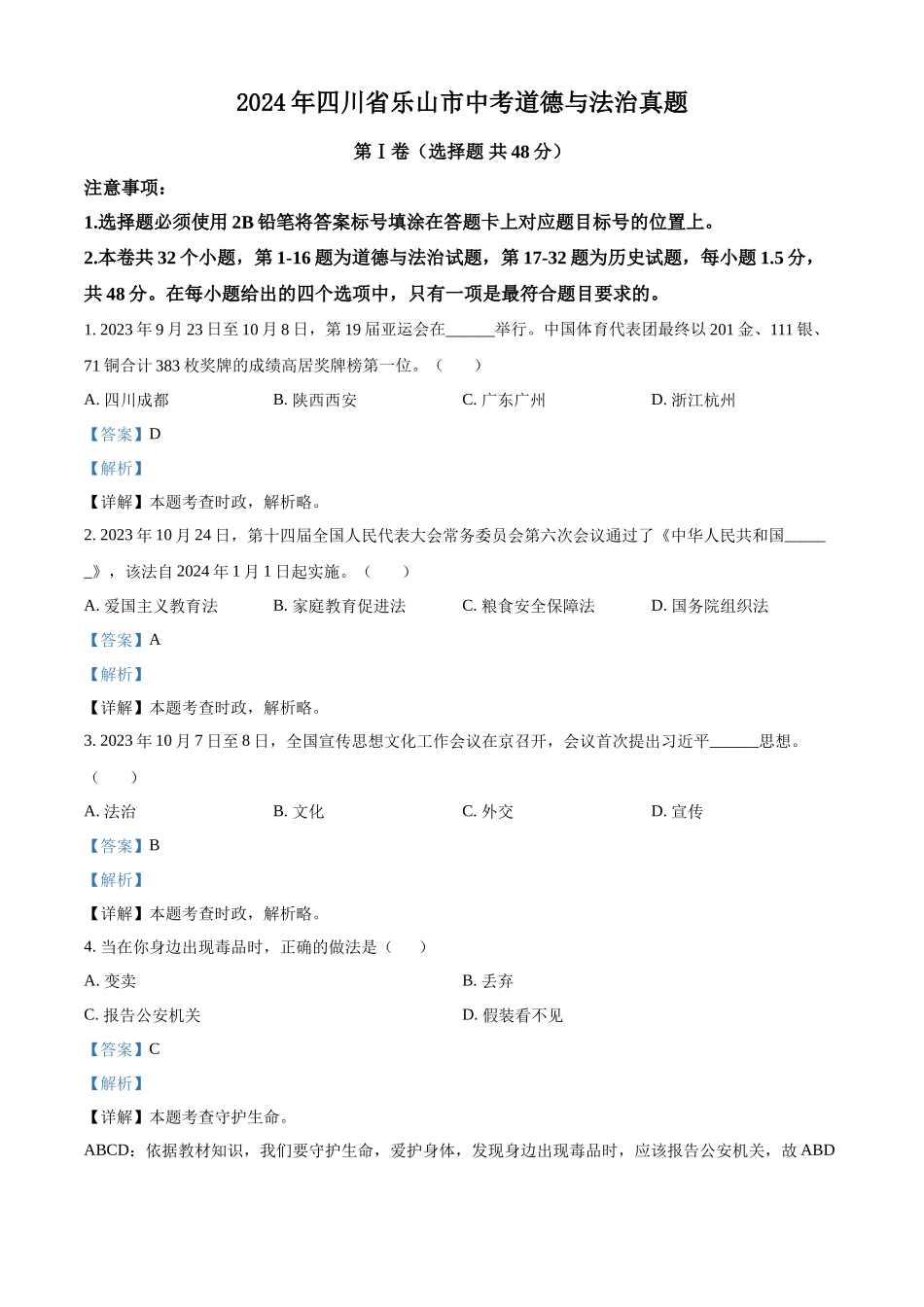 2024年四川省乐山市中考道德与法治真题（解析版）.docx_第1页