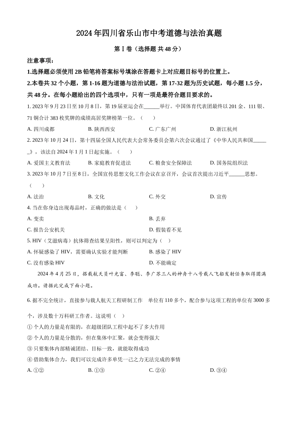 2024年四川省乐山市中考道德与法治真题（原卷版）.docx_第1页