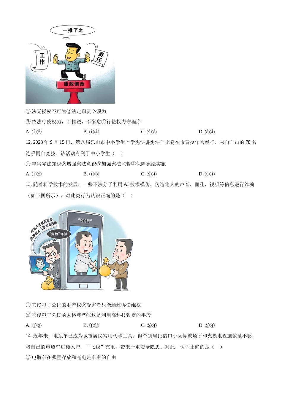 2024年四川省乐山市中考道德与法治真题（原卷版）.docx_第3页