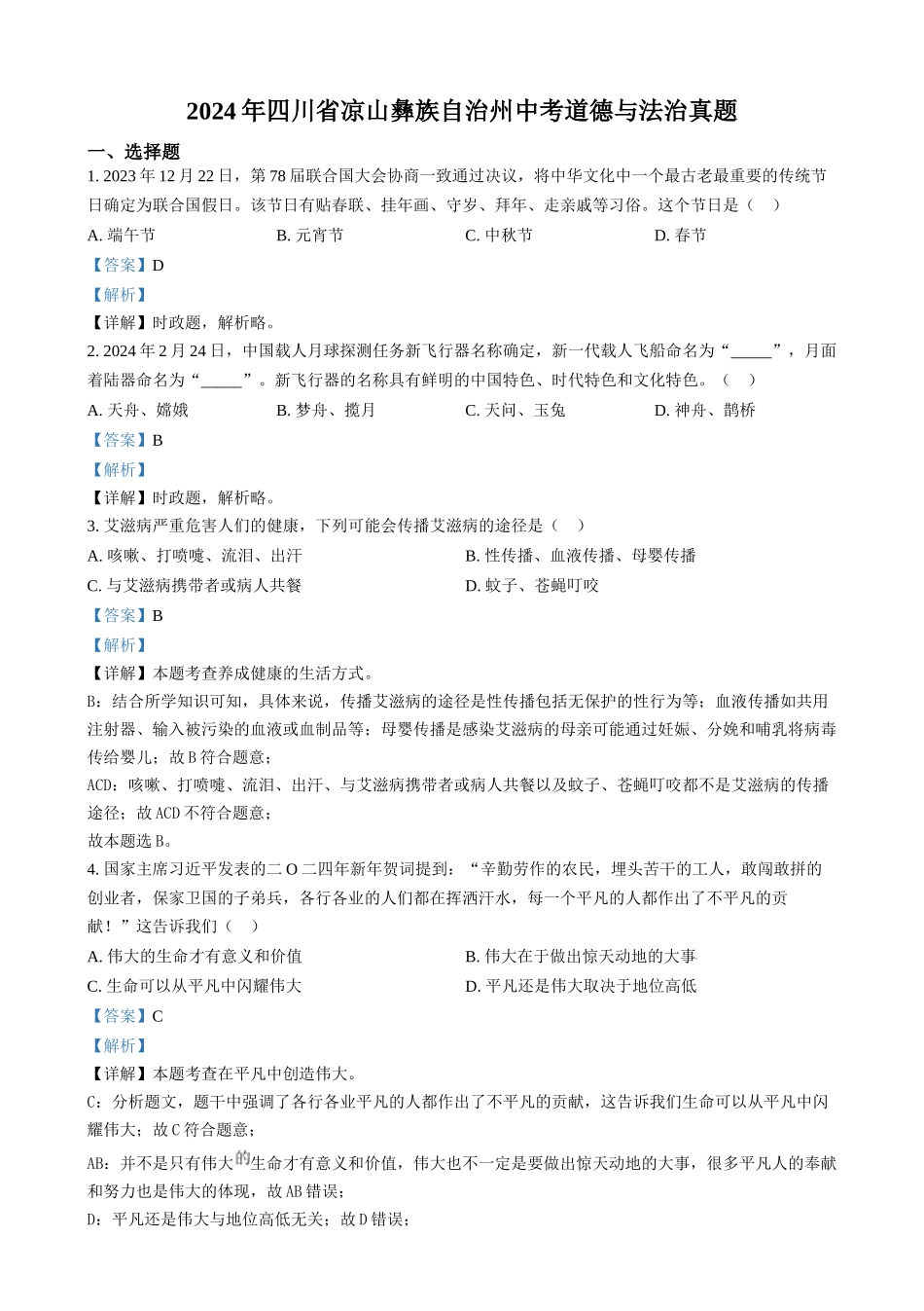 2024年四川省凉山彝族自治州中考道德与法治真题（解析版）.docx_第1页