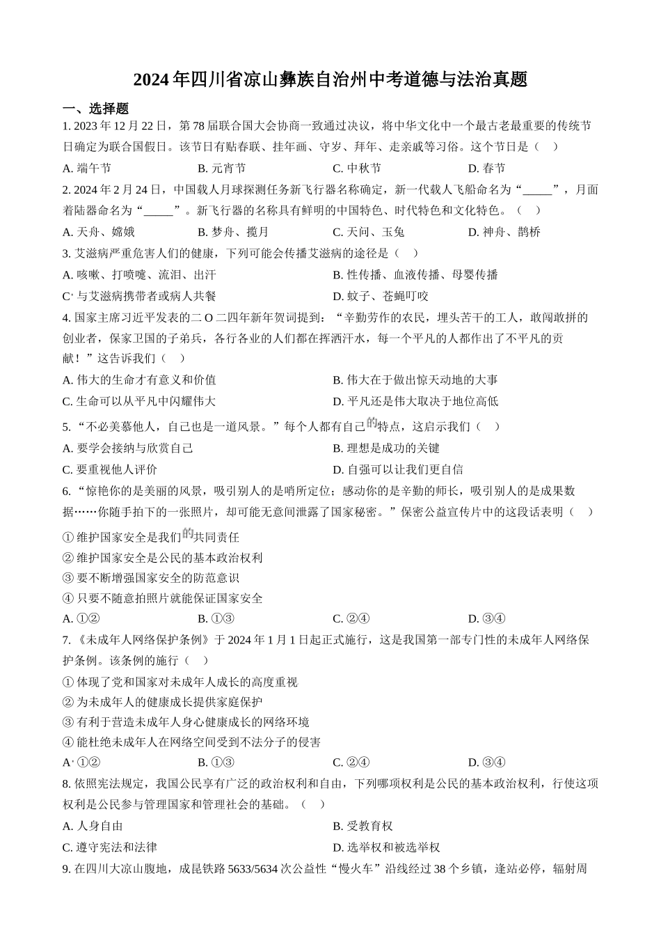 2024年四川省凉山彝族自治州中考道德与法治真题（原卷版）.docx_第1页