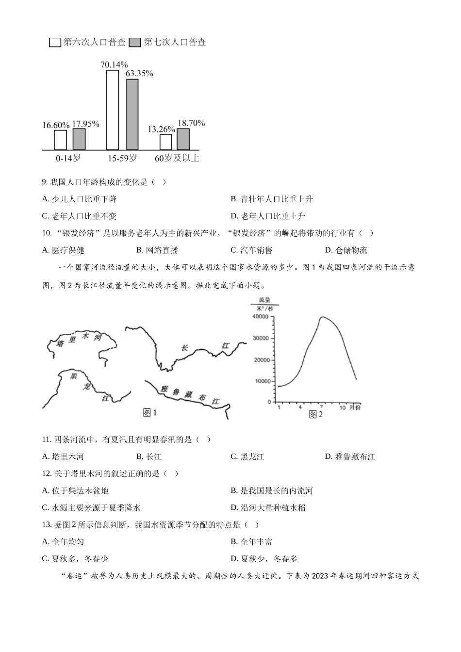 2024年四川省凉山州中考地理真题（原卷版）.docx_第3页