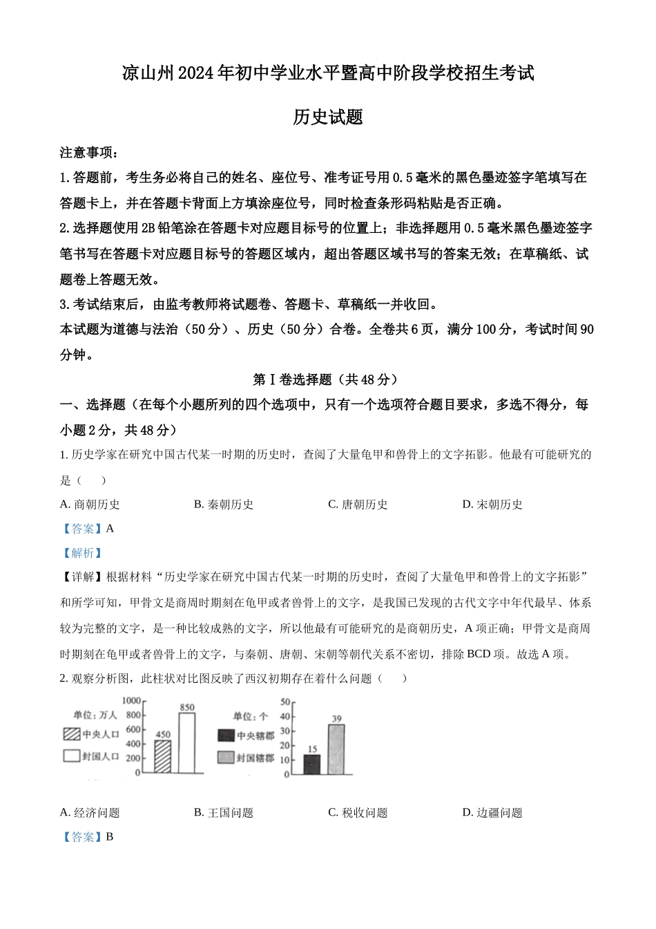 2024年四川省凉山州中考历史真题（解析版）.docx_第1页