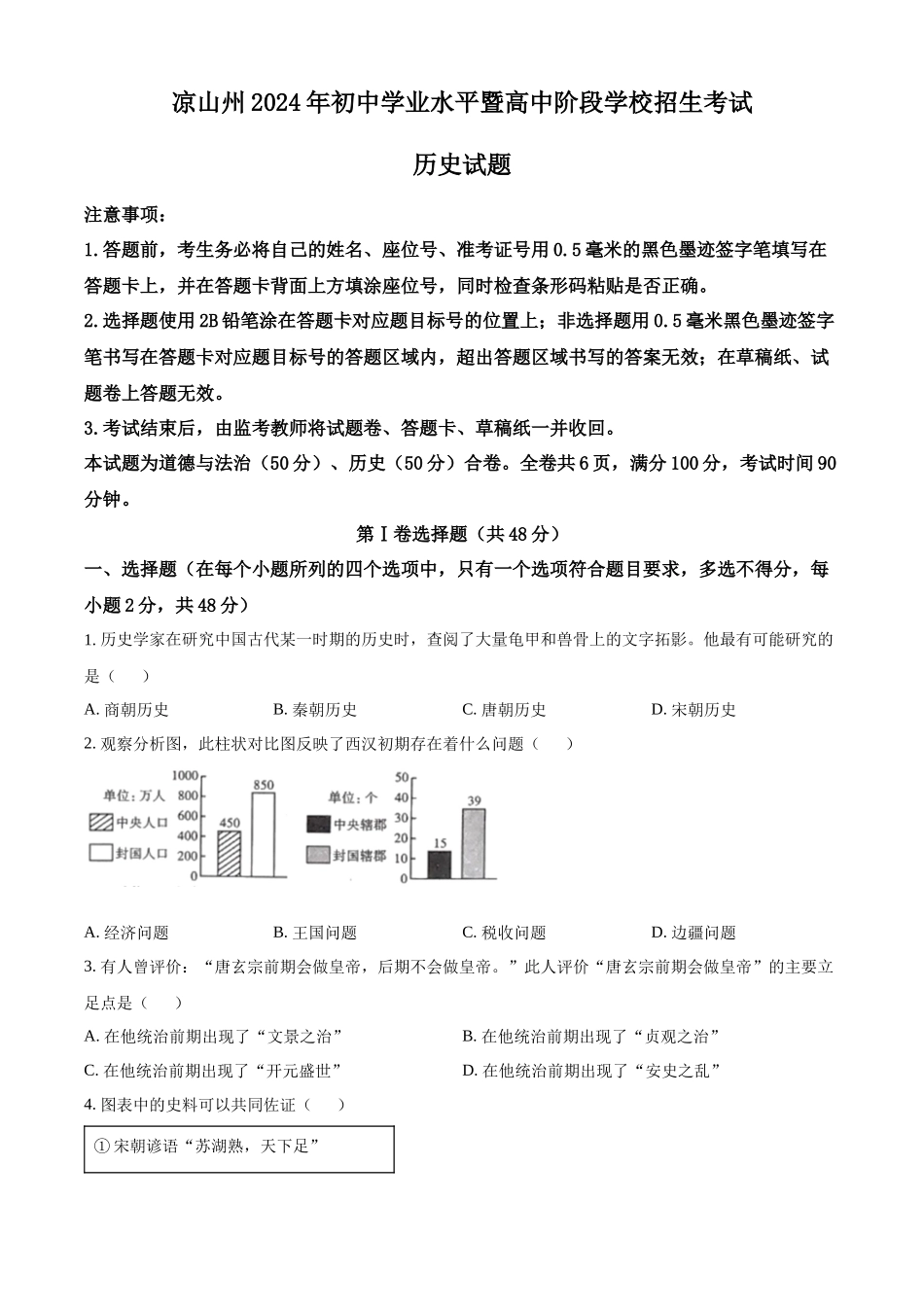 2024年四川省凉山州中考历史真题（原卷版）.docx_第1页
