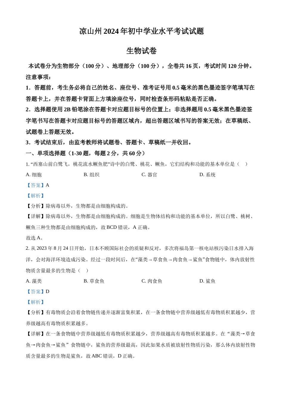 2024年四川省凉山州中考生物真题（解析版）.docx_第1页
