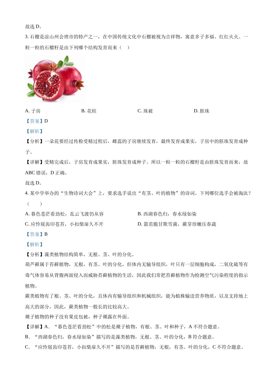 2024年四川省凉山州中考生物真题（解析版）.docx_第2页