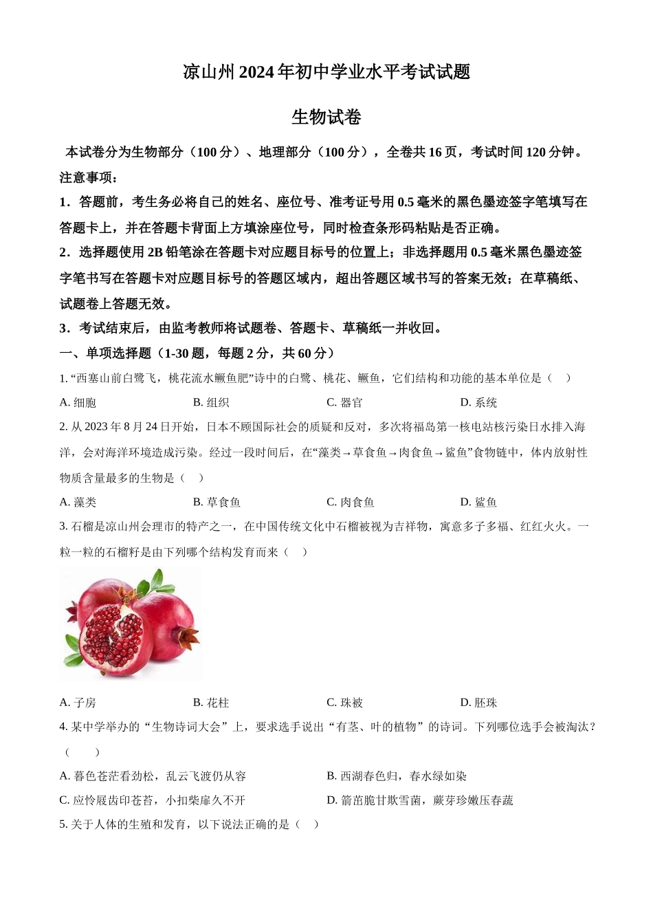 2024年四川省凉山州中考生物真题（原卷版）.docx_第1页