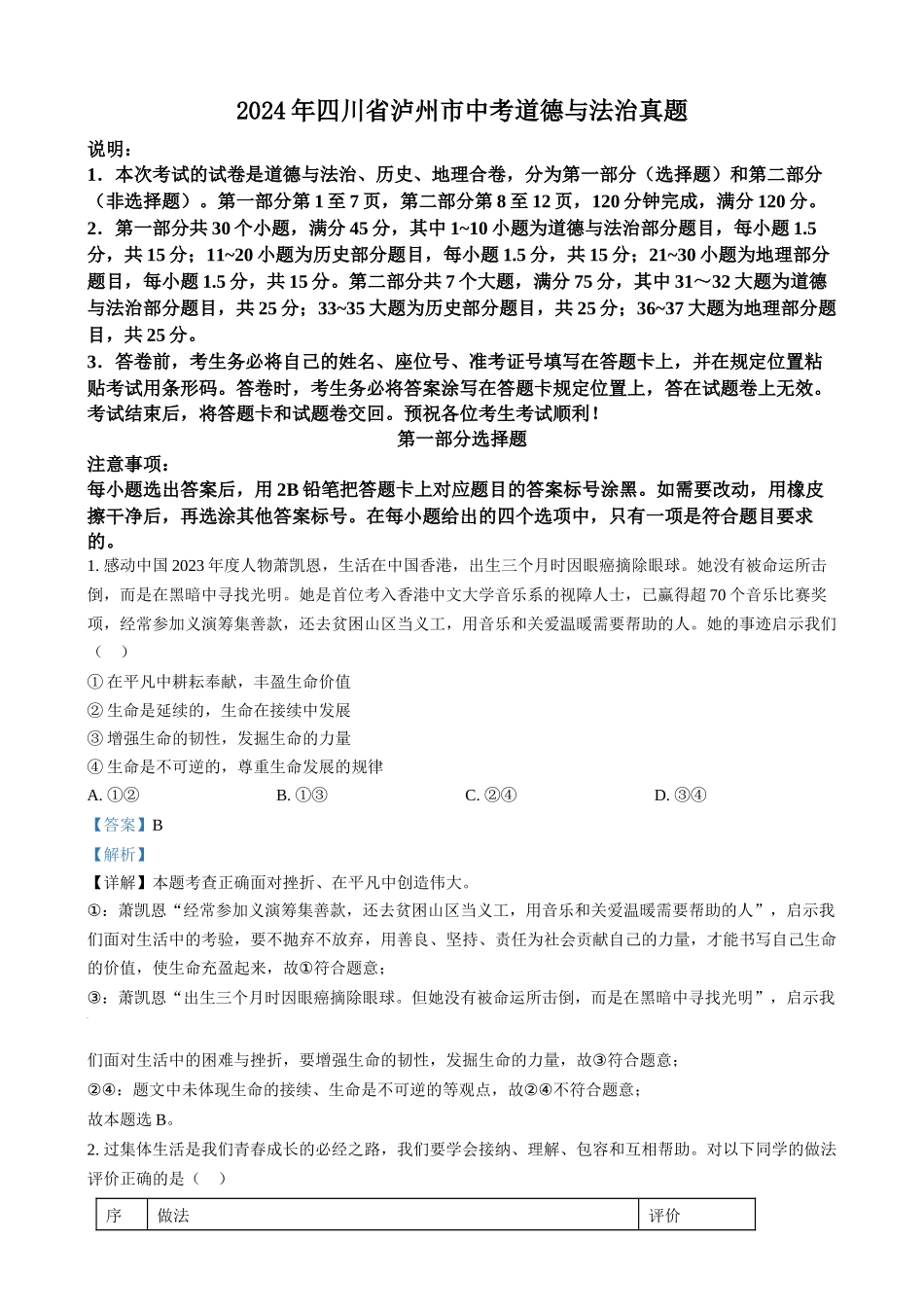 2024年四川省泸州市中考道德与法治真题（解析版）.docx_第1页