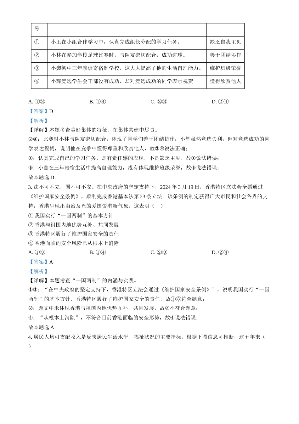 2024年四川省泸州市中考道德与法治真题（解析版）.docx_第2页