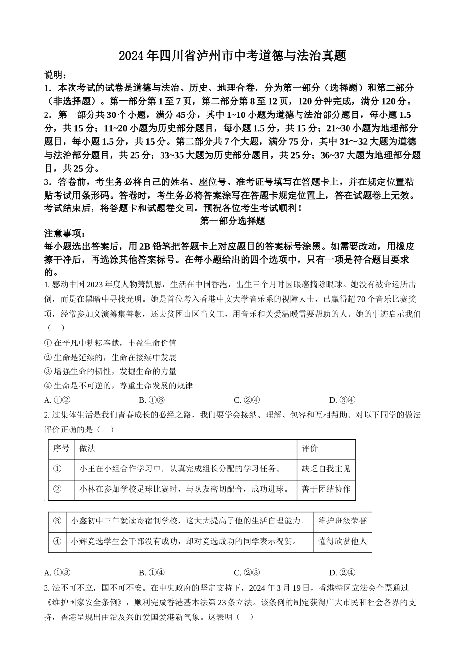 2024年四川省泸州市中考道德与法治真题（原卷版）.docx_第1页