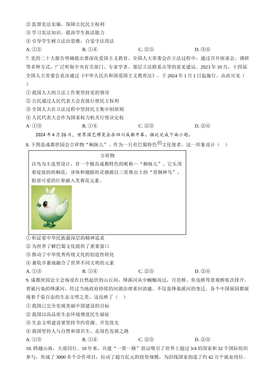 2024年四川省泸州市中考道德与法治真题（原卷版）.docx_第3页