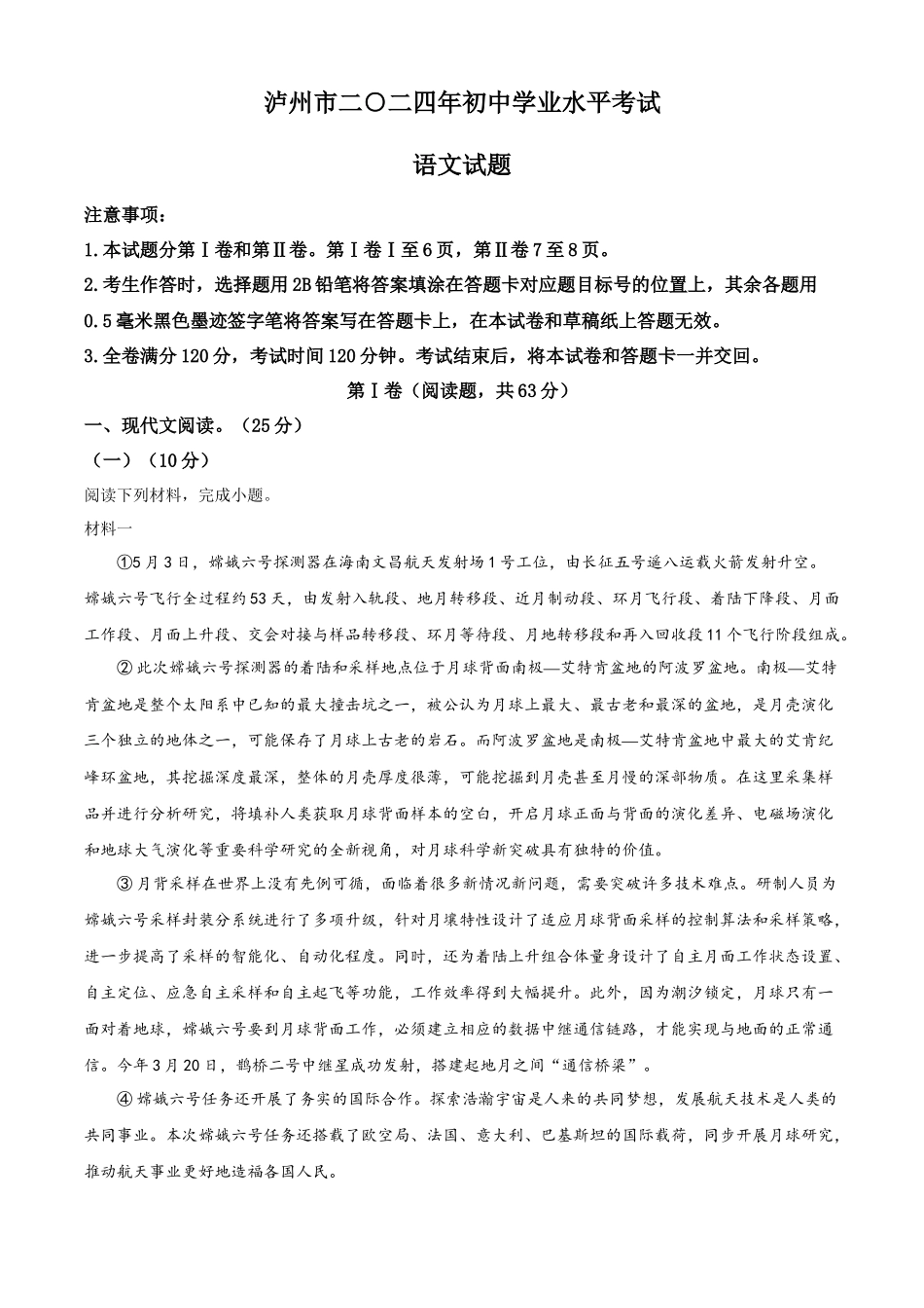 2024年四川省泸州市中考语文真题（解析版）.docx_第1页