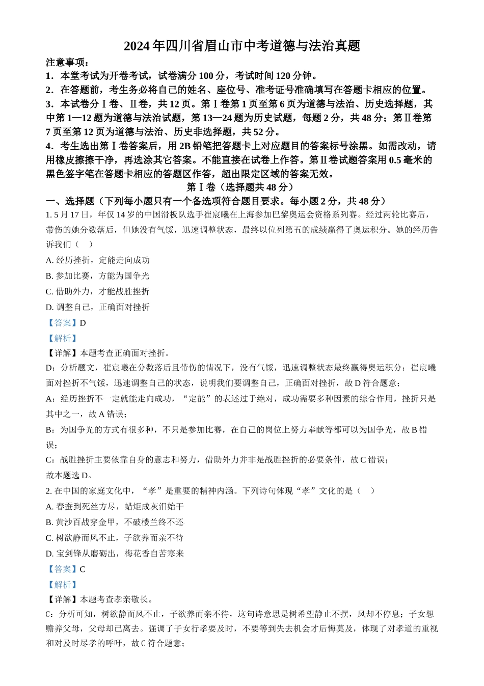 2024年四川省眉山市中考道德与法治真题（解析版）.docx_第1页