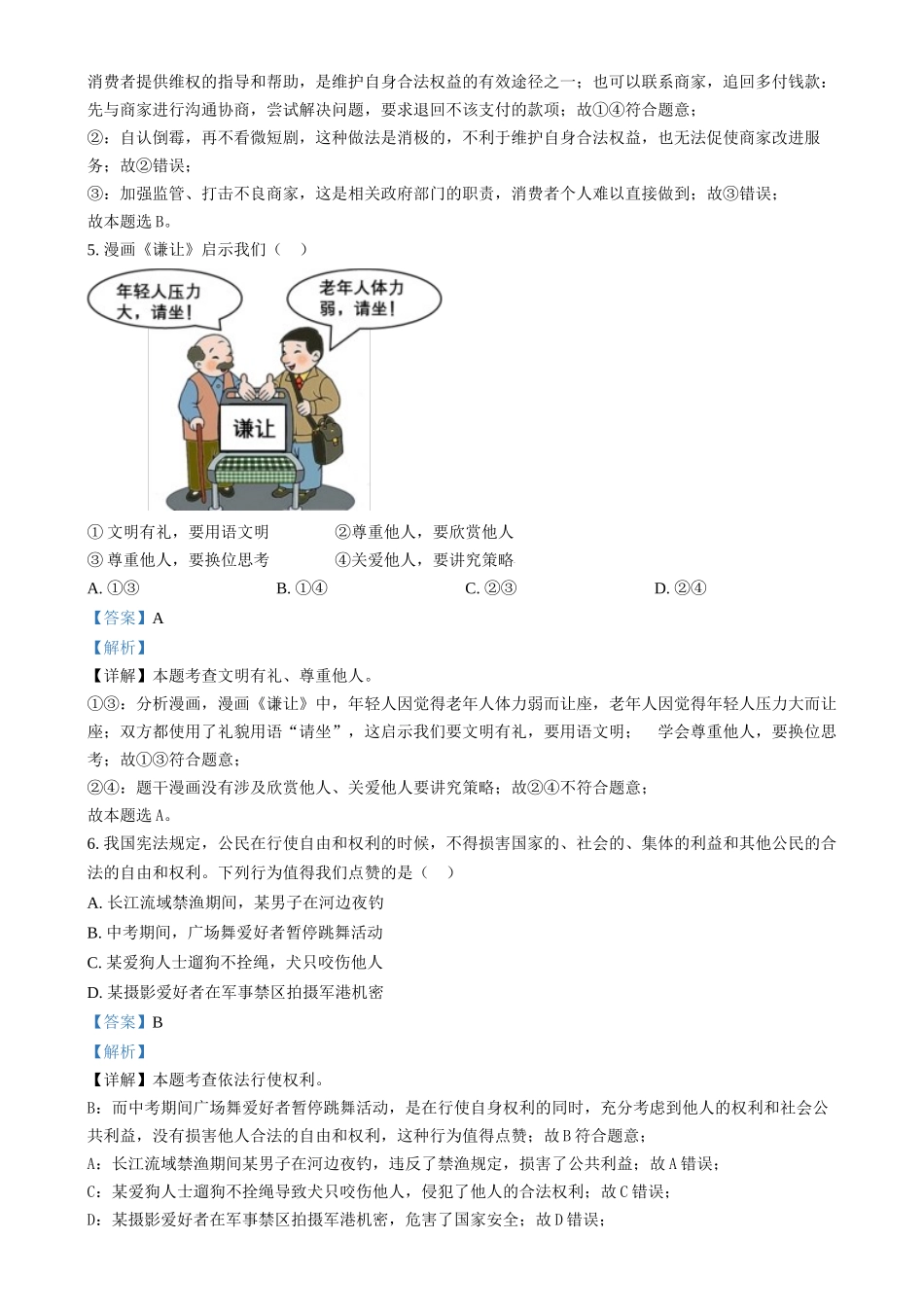 2024年四川省眉山市中考道德与法治真题（解析版）.docx_第3页