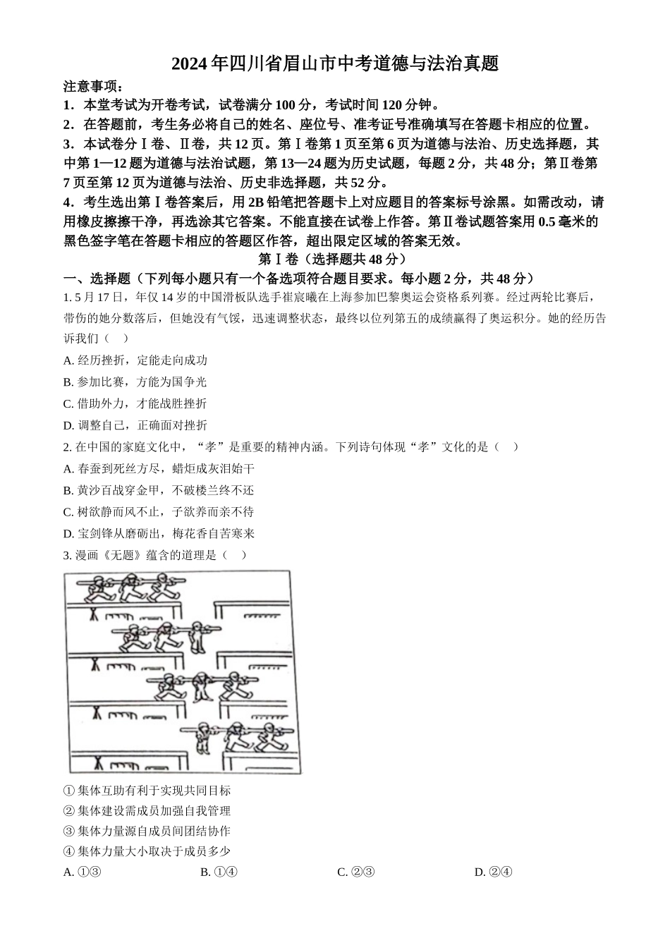 2024年四川省眉山市中考道德与法治真题（原卷版）.docx_第1页