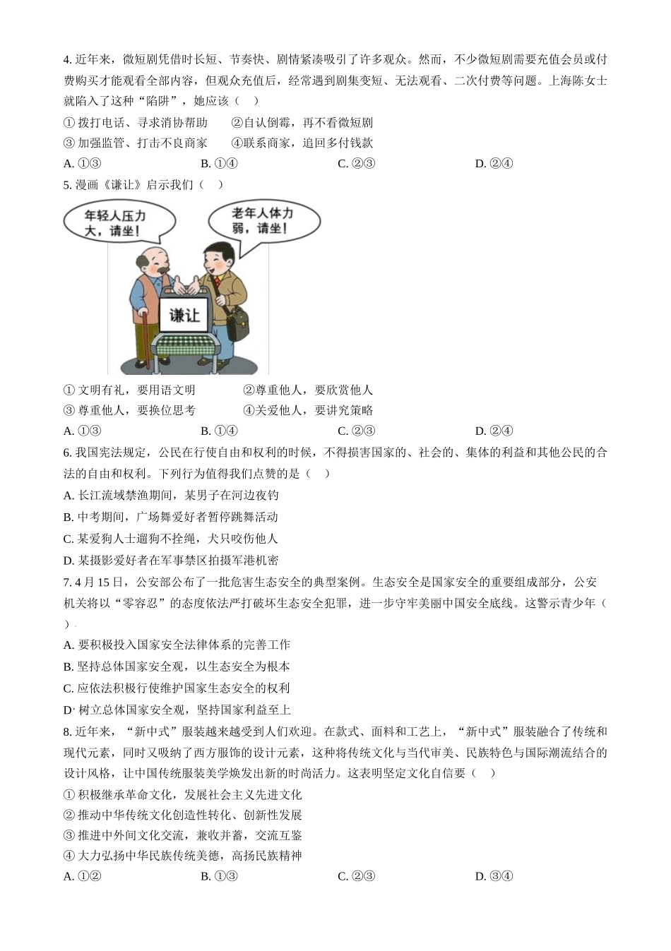 2024年四川省眉山市中考道德与法治真题（原卷版）.docx_第2页